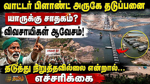 வாட்டர் பிளாண்ட் அருகே தடுப்பணை, விவசாயிகள் ஆவேசம்