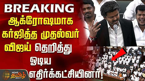 விஜய் பேச பேச தமிழக சட்டப்பேரவையில் இருந்து திமுக வெளிநடப்பு