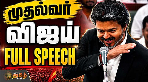 சட்டமன்றத்தில் முதல்வர் விஜய் உரை -முழு விவரம்