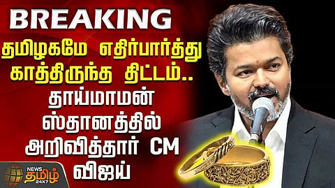 தாய்மாமன் தங்க மோதிரம் திட்டம் அமலானது, அரசு அறிவிப்பு