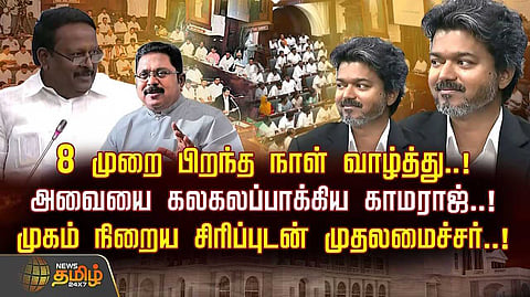 அவையை கலகலப்பாக்கிய காமராஜ்