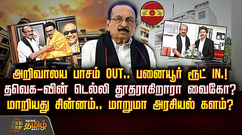 தவெகவின் டெல்லி தூதராகிறாரா வைகோ?