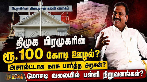 திமுக பிரமுகரின் ரூ.100 கோடி ஊழல்?