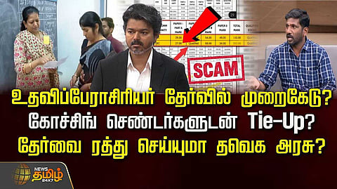 உதவிப்பேராசிரியர் தேர்வில் முறைகேடு? ரத்து செய்யுமா தவெக அரசு?