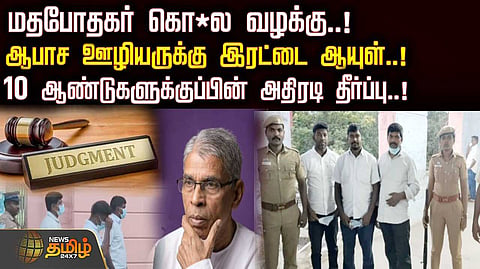 மதபோதகர் வழக்கு, ஊழியருக்கு இரட்டை ஆயுள்