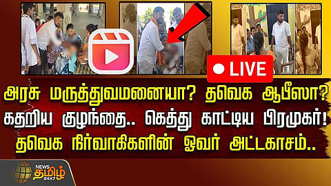 கதறிய குழந்தை, கெத்து காட்டிய பிரமுகர்