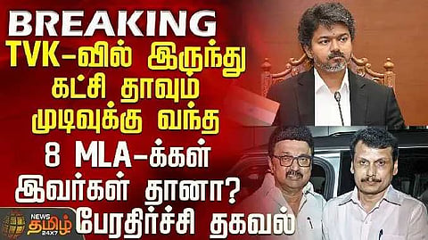 TVK MLA'S