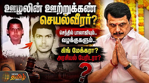 கைதாகிறார் செந்தில்பாலாஜி? கிங் மேக்கரா? அரசியல் பேரிடரா?