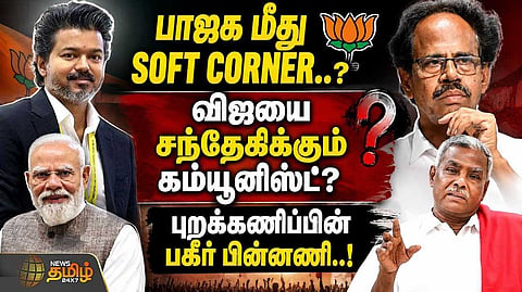 தவெகவை சந்தேகிக்கும் கம்யூனிஸ்ட்?