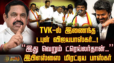தவெகவில் இணைந்த டபுள் விஜயபாஸ்கர், அரசியல் பின்னணி அதிமுக காலி?
