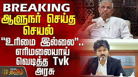 ஆளுநர் ஆய்வை ஏற்க முடியாது - தமிழக அரசு திட்டவட்டம்