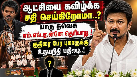 "தவெக ஆட்சியை மக்களே கவிழ்ப்பார்கள்" என உதயநிதி பேச்சு