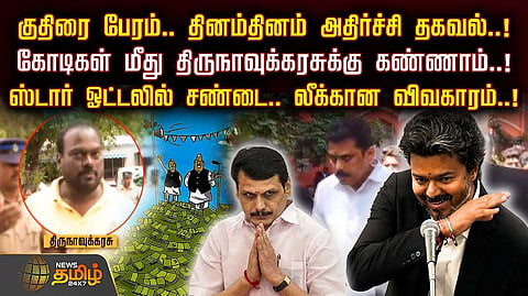 குதிரை பேரம், தினம் தினம் அதிர்ச்சி தகவல், ஸ்டார் ஓட்டலில் சண்டை, வெளியான விவகாரம்