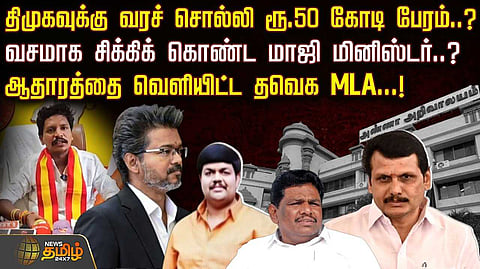 திமுகவுக்கு வரச் சொல்லி ரூ.50 கோடி பேரம்? சிக்கிக் கொண்ட மாஜி மினிஸ்டர்?