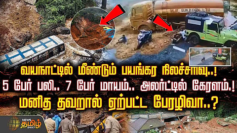 மனித தவறால் ஏற்பட்ட பேரழிவா?