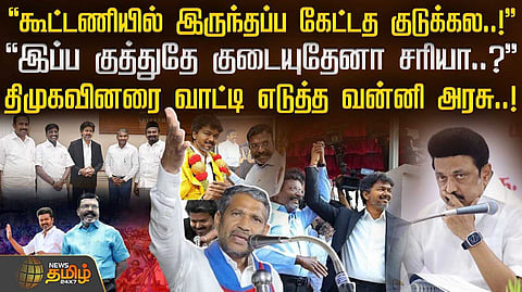 திமுகவினரை வாட்டி எடுத்த அமைச்சர் வன்னியரசு