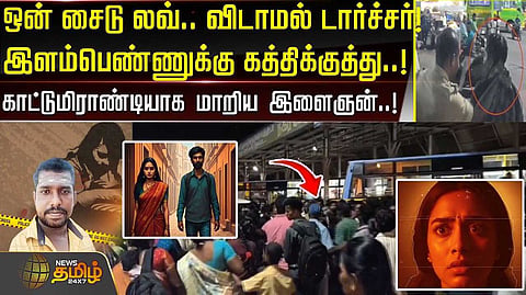 ஒன் சைடு லவ், விடாமல் டார்ச்சர்,காட்டுமிராண்டியாக மாறிய இளைஞன்