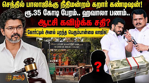 செந்தில்பாலாஜிக்கு நீதிமன்றம் கறார் கண்டிஷன், அனல் பறந்த பெரும்பான்மை லாஜிக்