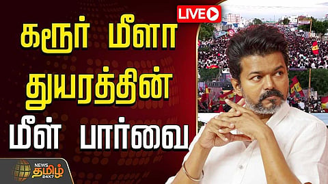 கரூர் மீளா துயரத்தின் மீள் பார்வை