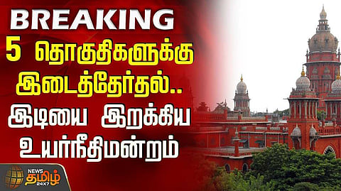 தமிழ்நாட்டில் இடைத்தேர்தல் அறிவிக்க நீதிமன்றம் தடை