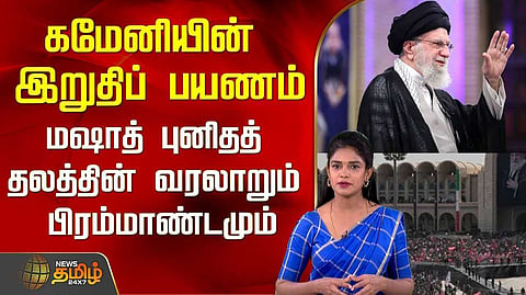 மஷாத் புனிதத் தலத்தின் வரலாறும் பிரம்மாண்டமும்