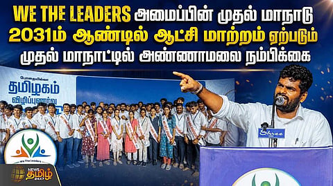 2031ஆம் ஆண்டில் ஆட்சி மாற்றம் ஏற்படும், மாநாட்டில் அண்ணாமலை நம்பிக்கை