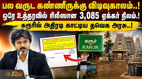 பல வருட கண்ணீருக்கு விடிவுகாலம், ஒரே உத்தரவில் ரிலீஸான 3,085 ஏக்கர்