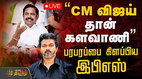 "முதலமைச்சர் விஜய்தான் களவாணி" என இபிஎஸ் சாடல்