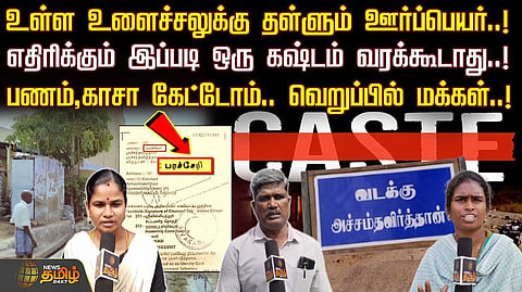 உள்ள உளைச்சலுக்கு தள்ளும் ஊர்ப்பெயர், எதிரிக்கும் இப்படி ஒரு கஷ்டம் வரக்கூடாது