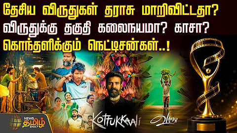 விருதுக்கு தகுதி கலைநயமா? காசா?