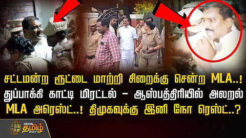 சட்டமன்ற ரூட்டை மாற்றி சிறைக்கு சென்ற திமுக எம்எல்ஏ