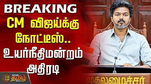 முதலமைச்சர் விஜய்க்கு நோட்டீஸ் அனுப்ப உத்தரவு