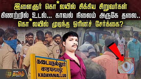 கிணற்றில் உடல், காவல் நிலைம் அருகே தலை