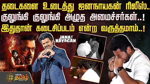 தடைகளை உடைத்து ஜனநாயகன் ரிலீஸ், அமைச்சர்கள் ஆனந்த கண்ணீர்