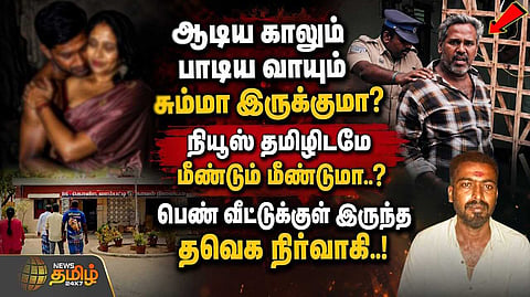 பெண் வீட்டுக்குள் இருந்த தவெக நிர்வாகி, மீண்டும் மீண்டுமா?