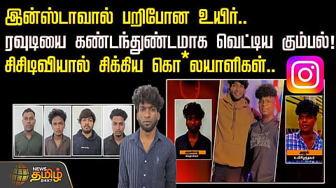 சிசிடிவியால் சிக்கிய குற்றவாளிகள்