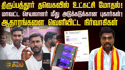 திருப்பத்தூர் தவெகவில் உட்கட்சி மோதல், மாவட்ட செயலாளர் மீது புகார்