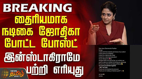 சி.ஜே.பி. போராட்டத்திற்கு நடிகை ஜோதிகா ஆதரவு