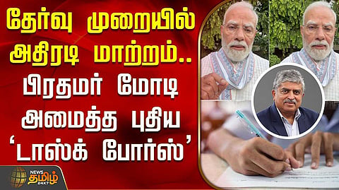 தேர்வு முறையில் அதிரடி மாற்றம்