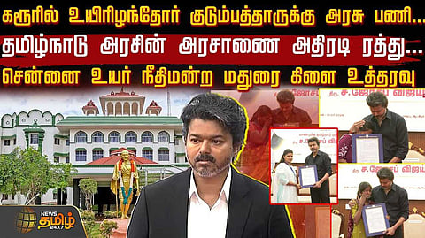 அரசு பணி வழங்கிய தமிழ்நாடு அரசின் அரசாணை அதிரடி ரத்து