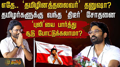 'புலி'யை பார்த்து சூடு போட்டுக்கலாமா?