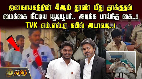 தவெக எம்.எல்.ஏ. கபில் அடாவடி
