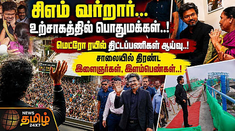 சிஎம் வர்றார், உற்சாகத்தில் பொதுமக்கள், மெட்ரோ ரயில் திட்டப்பணிகள் ஆய்வு