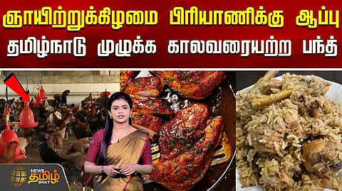 தமிழ்நாடு முழுக்க சிக்கன் கடைகள் காலவரையற்ற "பந்த்"