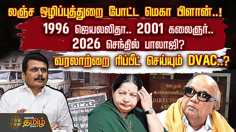 1996 ஜெயலலிதா, 2001 கலைஞர், 2026 செந்தில் பாலாஜி?