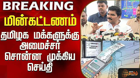 கூடுதல் மின் கட்டணம் ஏன்? அமைச்சர் நிர்மல்குமார் விளக்கம்