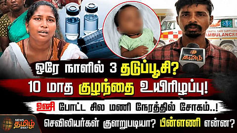 ஒரே நாளில் 3 தடுப்பூசி? 10 மாத குழந்தை உயிரிழப்பு, சில மணி நேரத்தில் சோகம்