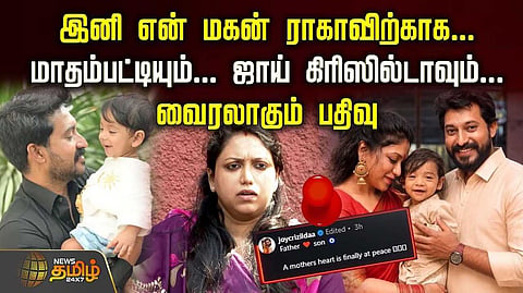 இனி என் மகனுக்காக, மாதம்பட்டியும் ஜாய் கிரிஸில்டாவும்