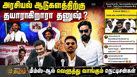 அரசியல் ஆடுகளத்திற்கு தயாராகிறாரா நடிகர் தனுஷ்?