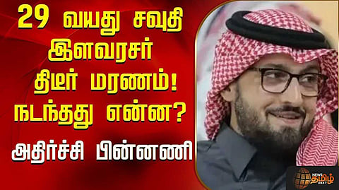 29 வயது சவுதி இளவரசர் லண்டனில் திடீர் மரணம், நடந்தது என்ன?